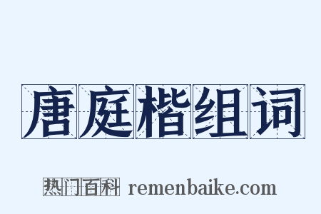 唐庭楷组词是什么意思的图片